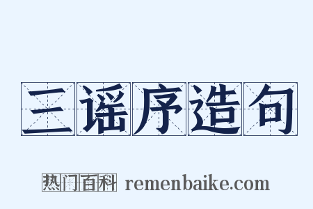 三谣序造句是什么意思的图片